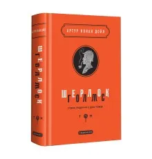 Книга Шерлок Голмс. Повне видання у двох томах. Том 1 - Артур Конан Дойл А-ба-ба-га-ла-ма-га (9786175851562)