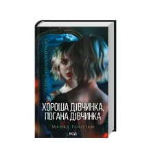Книга Хороша дівчинка, погана дівчинка. Книга 1 - Майкл Роботам КСД (9786171511231)