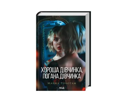 Книга Хороша дівчинка, погана дівчинка. Книга 1 - Майкл Роботам КСД (9786171511231)