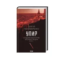 Книга Упир. Слідами монстрів. Хроніки лікаря. Книга 1 - Сергій Пономаренко КСД (9786171511590)