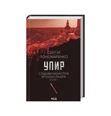 Книга Упир. Слідами монстрів. Хроніки лікаря. Книга 1 - Сергій Пономаренко КСД (9786171511590)