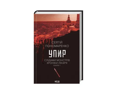 Книга Упир. Слідами монстрів. Хроніки лікаря. Книга 1 - Сергій Пономаренко КСД (9786171511590)