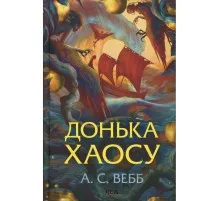Книга Донька Хаосу. Книга 1 - А. С. Вебб КСД (9786171514140)
