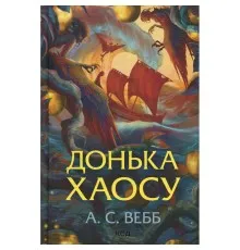 Книга Донька Хаосу. Книга 1 - А. С. Вебб КСД (9786171514140)
