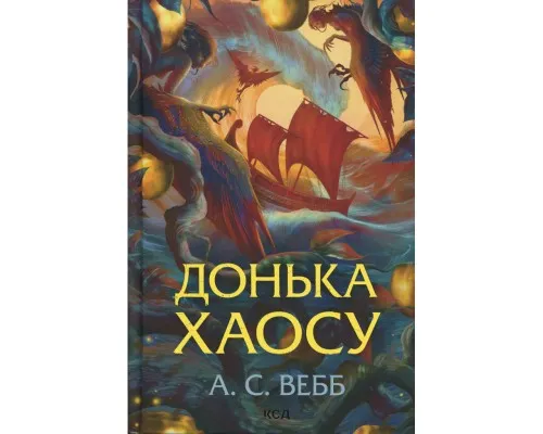 Книга Донька Хаосу. Книга 1 - А. С. Вебб КСД (9786171514140)
