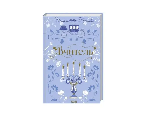 Книга Вчитель - Шарлотта Бронте КСД (9786171516540)