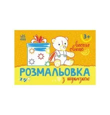 Книга Розмальовка з підказкою. Веселе свято Ранок (9789667513924)
