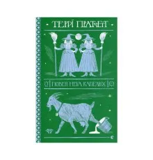 Книга Повен неба капелюх - Террі Пратчетт Видавництво Старого Лева (9786176799085)