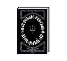 Книга Холодний Яр - Юрій Горліс-Горський КСД (9786171502307)