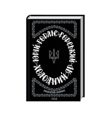 Книга Холодний Яр - Юрій Горліс-Горський КСД (9786171502307)