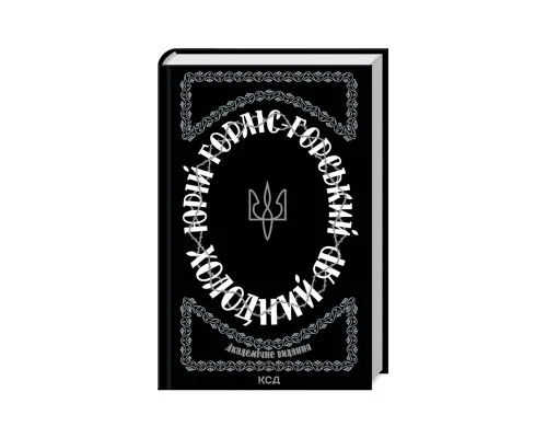 Книга Холодний Яр - Юрій Горліс-Горський КСД (9786171502307)