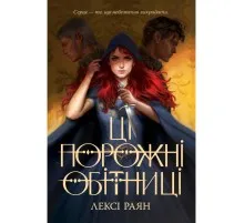 Книга Ці порожні обітниці - Лексі Раян Видавництво РМ (9786178280642)