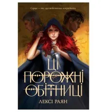 Книга Ці порожні обітниці - Лексі Раян Видавництво РМ (9786178280642)