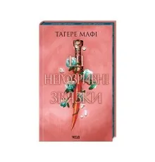 Книга Ці нерозривні зв'язки. Книга 2 - Тагере Мафі КСД (9786171511545)