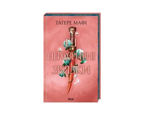 Книга Ці нерозривні зв'язки. Книга 2 - Тагере Мафі КСД (9786171511545)
