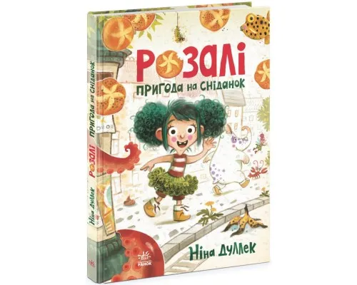 Книга Розалі. Пригода на сніданок - Ніна Дуллек Ранок (9786170982773)