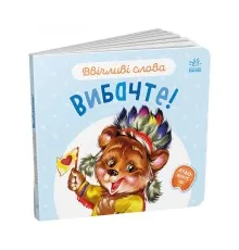 Книга Ввічливі слова. Вибачте! - Г.М. Меламед Ранок (9789667514822)