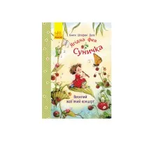 Книга Ягідна фея Суничка. Веселий жабячий концерт - Штефані Далє Ранок (9786178772680)