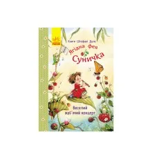 Книга Ягідна фея Суничка. Веселий жабячий концерт - Штефані Далє Ранок (9786178772680)