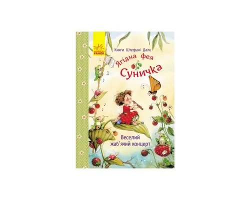 Книга Ягідна фея Суничка. Веселий жабячий концерт - Штефані Далє Ранок (9786178772680)