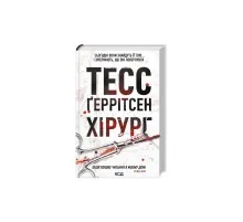 Книга Хірург. Книга 1 - Тесс Ґеррітсен КСД (9786171519992)