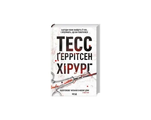 Книга Хірург. Книга 1 - Тесс Ґеррітсен КСД (9786171519992)