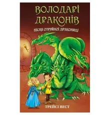 Книга Володарі драконів. Книга 5: Пісня Отруйної дракониці - Трейсі Вест BookChef (9786175483206)