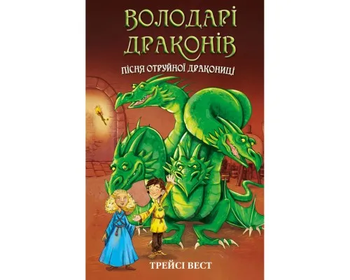 Книга Володарі драконів. Книга 5: Пісня Отруйної дракониці - Трейсі Вест BookChef (9786175483206)