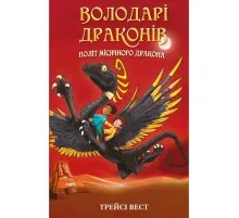 Книга Володарі драконів. Книга 6: Політ Місячного дракона - Трейсі Вест BookChef (9786175483213)