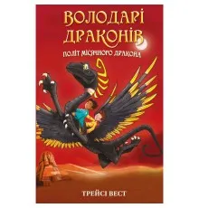 Книга Володарі драконів. Книга 6: Політ Місячного дракона - Трейсі Вест BookChef (9786175483213)