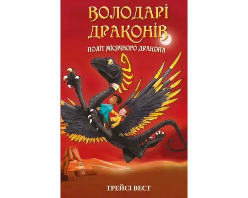 Книга Володарі драконів. Книга 6: Політ Місячного дракона - Трейсі Вест BookChef (9786175483213)