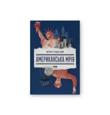 Книга Американська мрія - Петро Сандуляк Наш Формат (9786178277895)