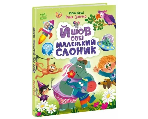 Книга Йшов собі маленький слоник - Ірина Сонечко Ранок (9786170999412)
