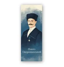 Закладки для книг Люцинка "Павло Скоропадський" 1 шт. (ЛК000000112) (2000000000112)