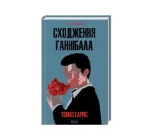 Книга Сходження Ганнібала - Томас Гарріс КСД (9786171503823)