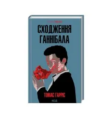 Книга Сходження Ганнібала - Томас Гарріс КСД (9786171503823)