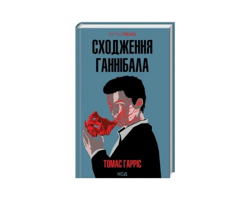 Книга Сходження Ганнібала - Томас Гарріс КСД (9786171503823)
