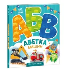 Книга Абетка машин. Моя перша абетка - Ірина Сонечко Ранок (9789667514358)