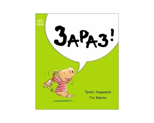 Книга Маленький носоріг Арчі. Зараз! - Трейсі Кордерой Ранок (9786170991300)