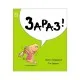 Книга Маленький носоріг Арчі. Зараз! - Трейсі Кордерой Ранок (9786170991300)