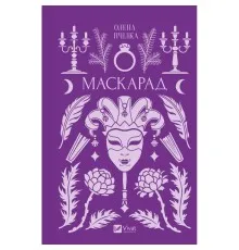 Книга Маскарад - Олена Пчілка Vivat (9786171713314)