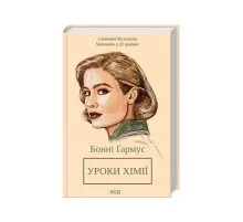 Книга Уроки хімії - Бонні Ґармус КСД (9786171500976)