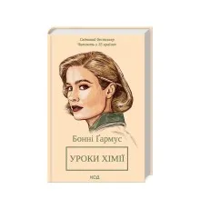 Книга Уроки хімії - Бонні Ґармус КСД (9786171500976)
