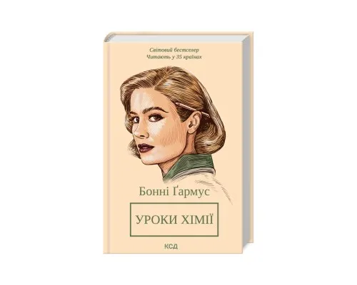 Книга Уроки хімії - Бонні Ґармус КСД (9786171500976)