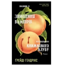 Книга Посібник зі знищення вампірів від Південного книжкового клубу - Ґрейді Гендрікс BookChef (9786175482285)