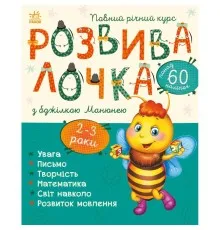 Книга Розвивалочка з бджілкою Манюнею. 2-3 роки + 61 наліпка Ранок (9786170979971)