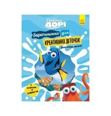 Книга SUPERкнижка для креативних діточок. У пошуках Дорі Disney Ранок (9786170958693)