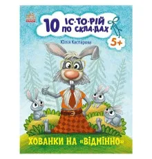 Книга 10 іс-то-рій по скла-дах. Хованки на відмінно - Ю.В. Каспарова Ранок (9786170983626)