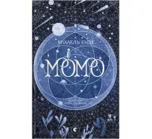 Книга Момо - Міхаель Енде Видавництво Старого Лева (9789664485637)