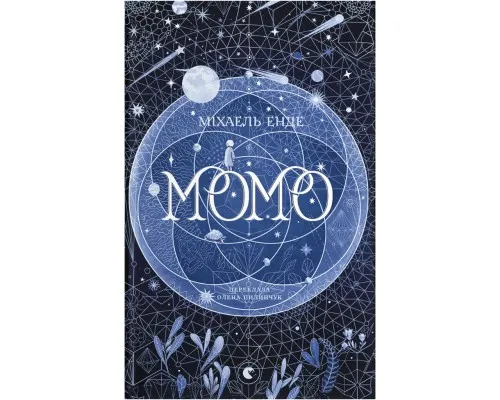 Книга Момо - Міхаель Енде Видавництво Старого Лева (9789664485637)